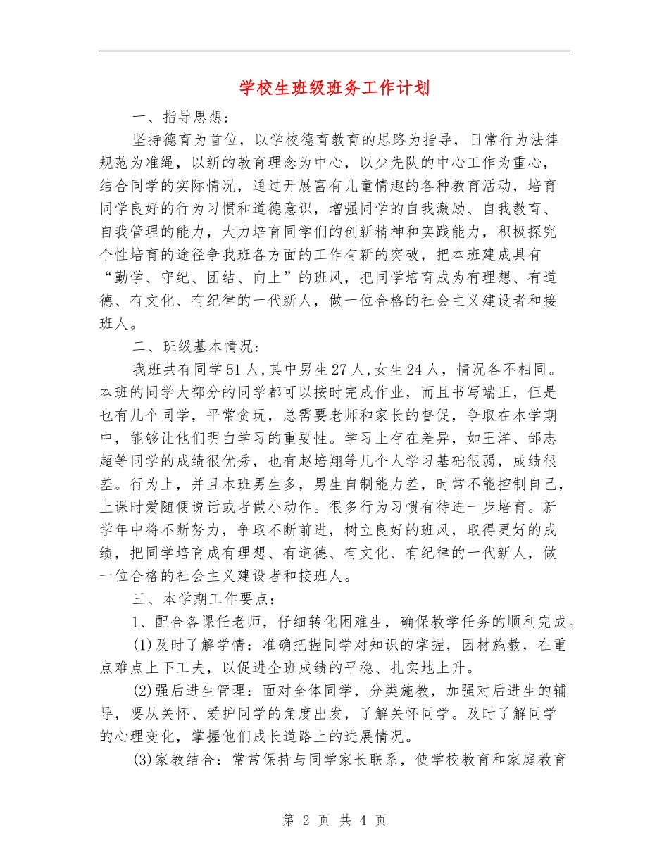 小学生班级班务工作计划_第2页