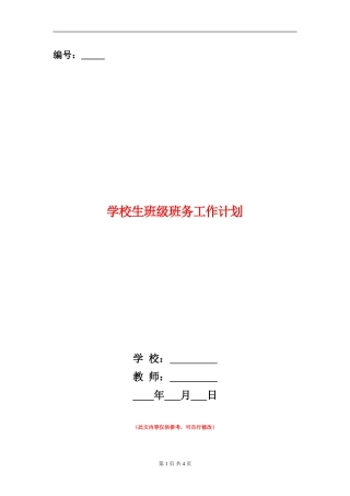 小学生班级班务工作计划