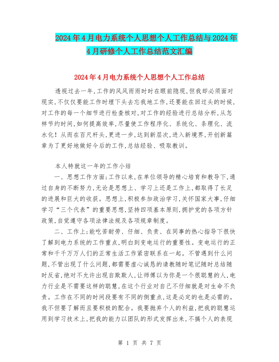 2024年4月电力系统个人思想个人工作总结与2024年4月研修个人工作总结范文汇编_第1页