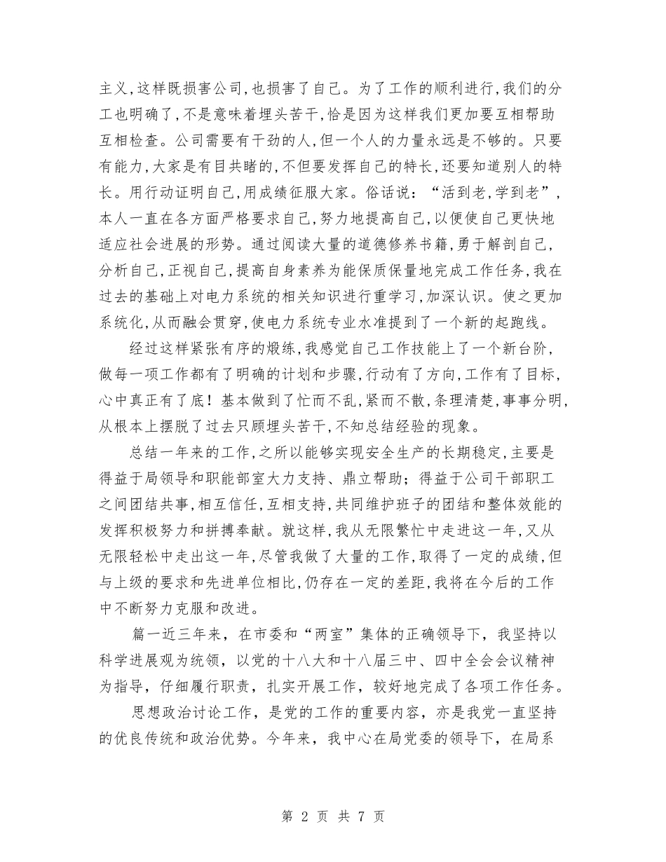 2024年4月电力系统个人思想个人工作总结与2024年4月研修个人工作总结范文汇编_第2页