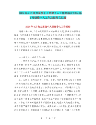 2024年4月电力系统个人思想个人工作总结与2024年4月研修个人工作总结范文汇编