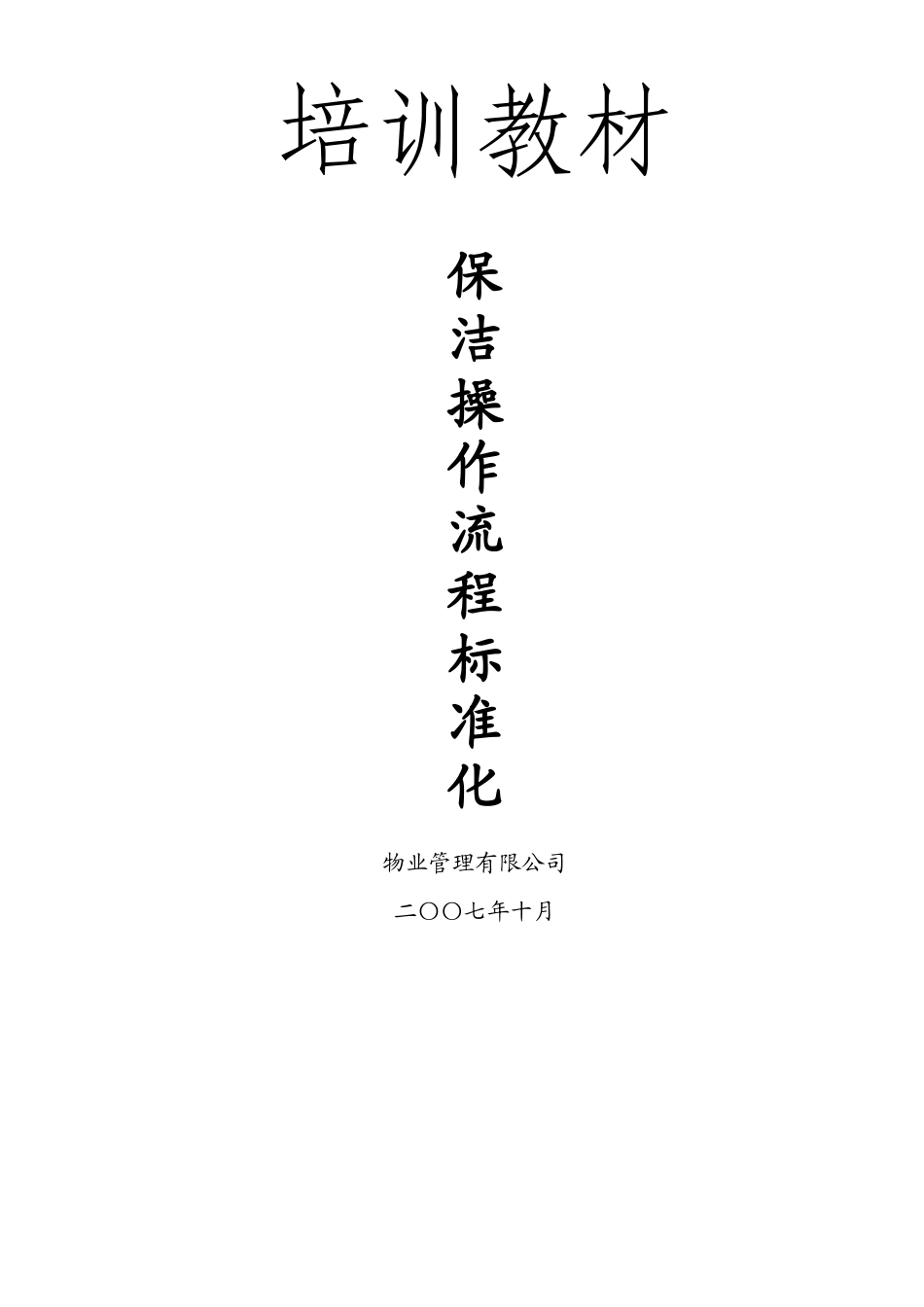 物业保洁操作流程标准化培训教材（DOC 56页）_第1页