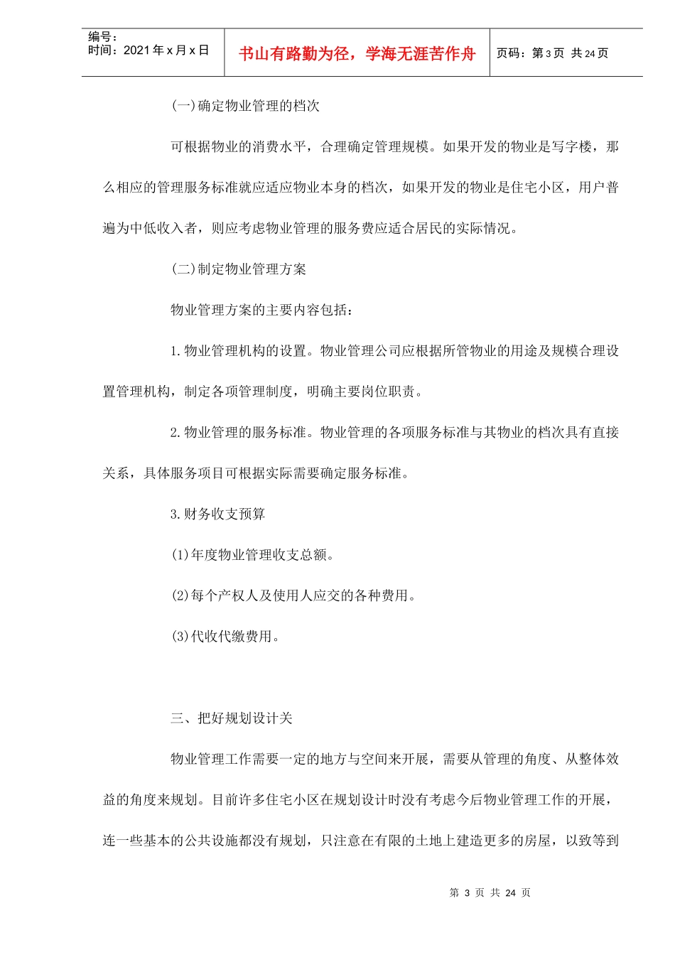 物业管理公司对物业开发全过程_第3页