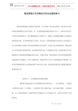 物业管理公司对物业开发全过程