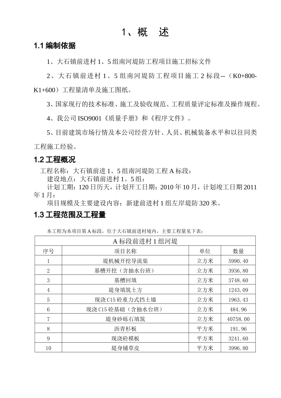 河堤施工组织计划(DOC67页)_第2页