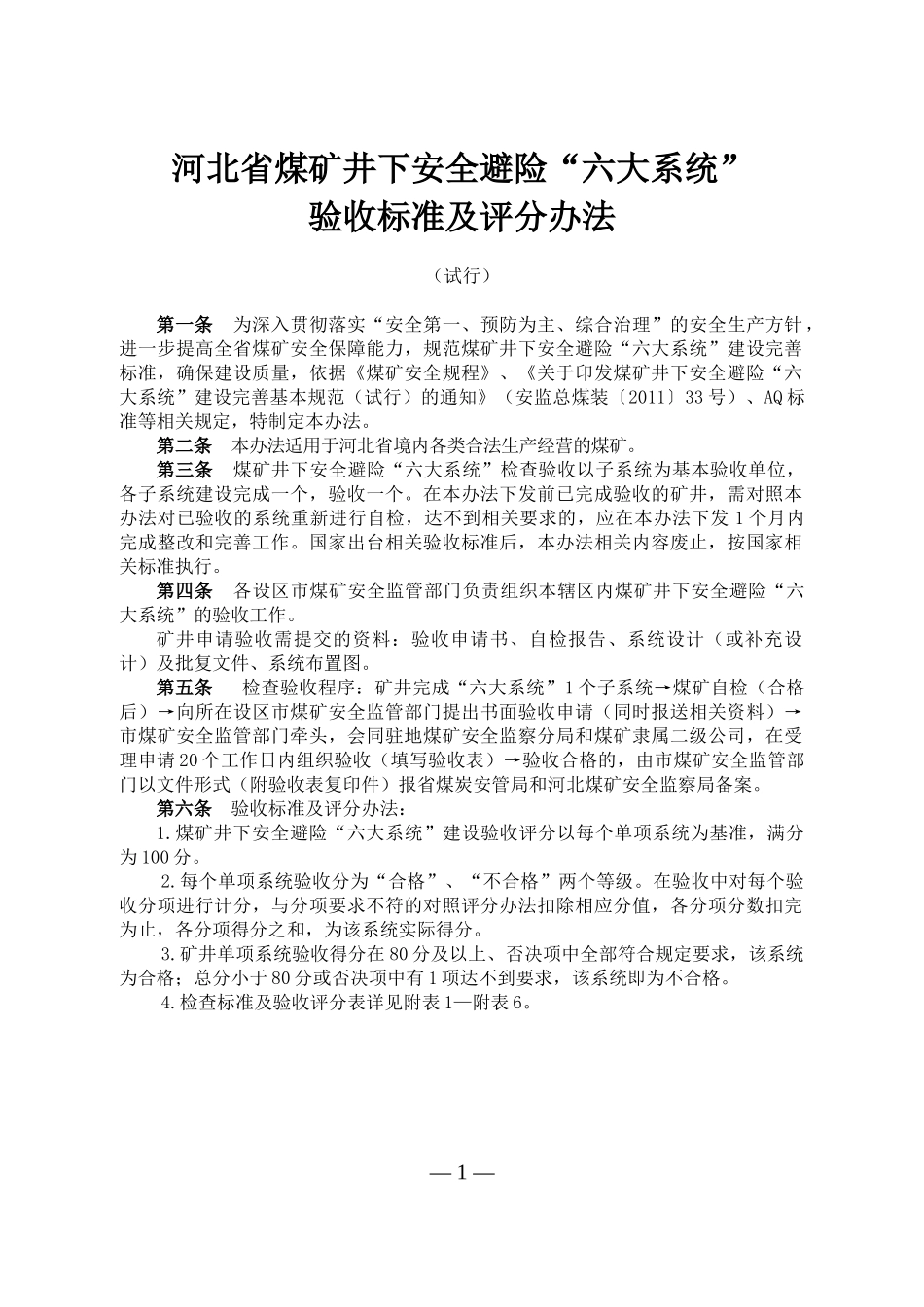 煤矿井下安全避险六大系统验收标准及评分办法_第1页