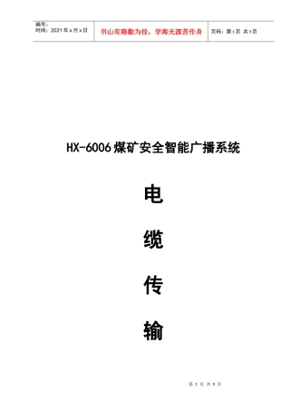 煤矿安全智能广播系统电缆传输概述