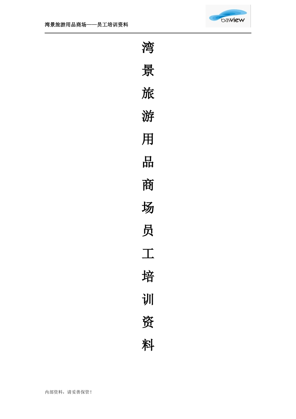 湾景旅游用品商场__培训资料(主管)_第1页