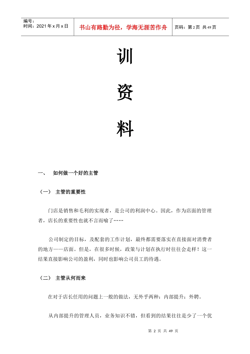 湾景旅游用品商场__培训资料(主管)_第3页