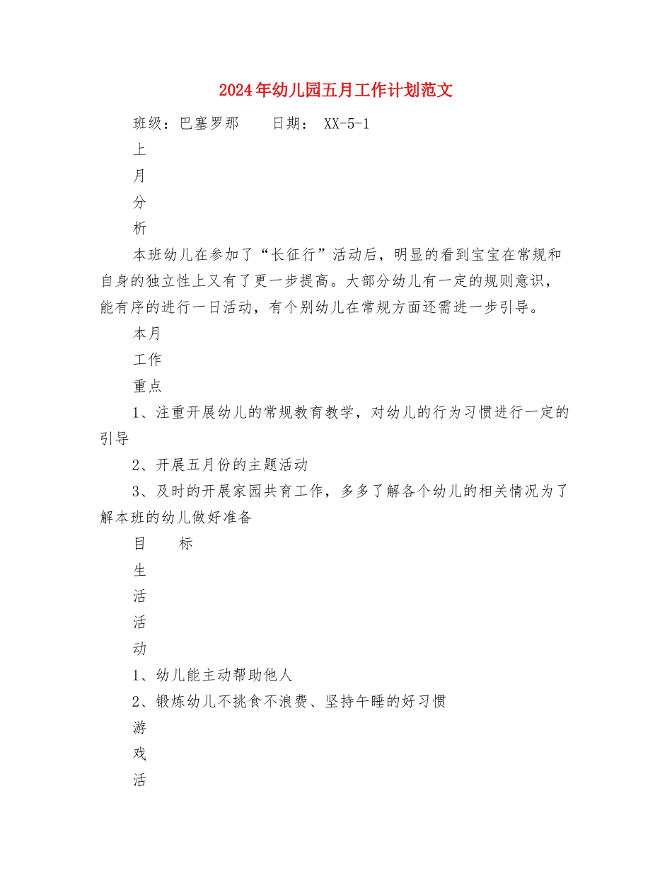 2024年幼儿园九月第二周工作计划范文表与2024年幼儿园五月工作计划范文汇编_第3页