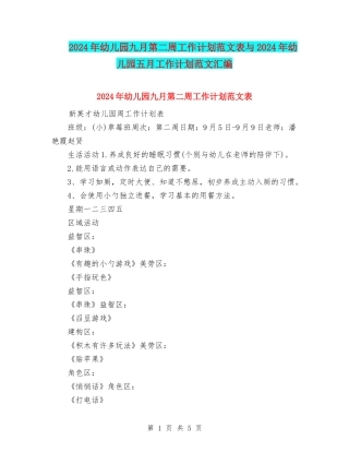 2024年幼儿园九月第二周工作计划范文表与2024年幼儿园五月工作计划范文汇编