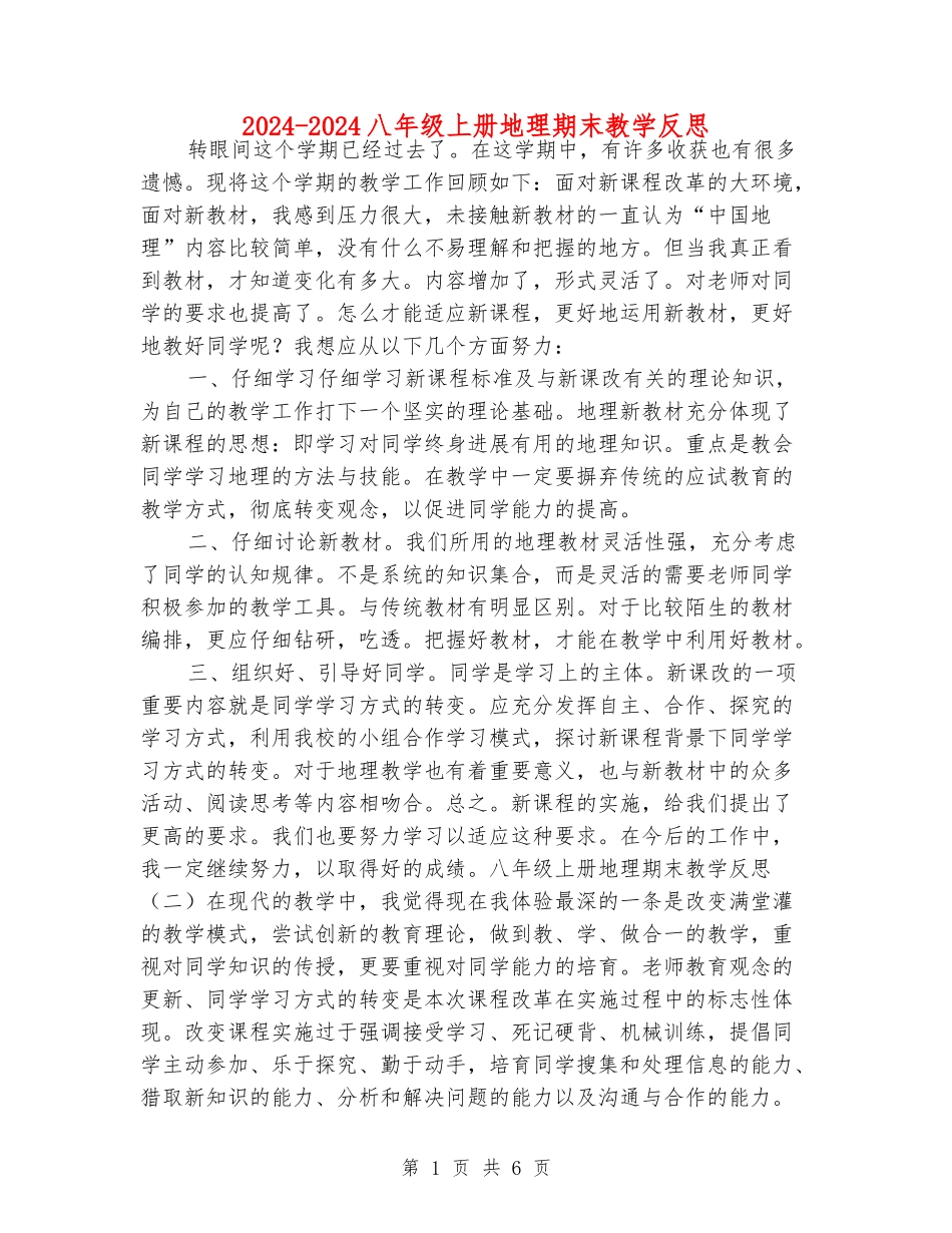 2024-2024八年级上册地理期末教学反思_第1页