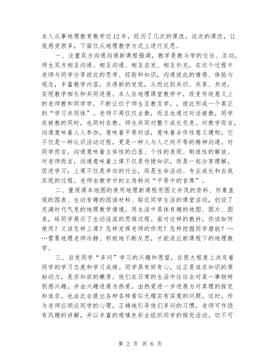 2024-2024八年级上册地理期末教学反思_第2页