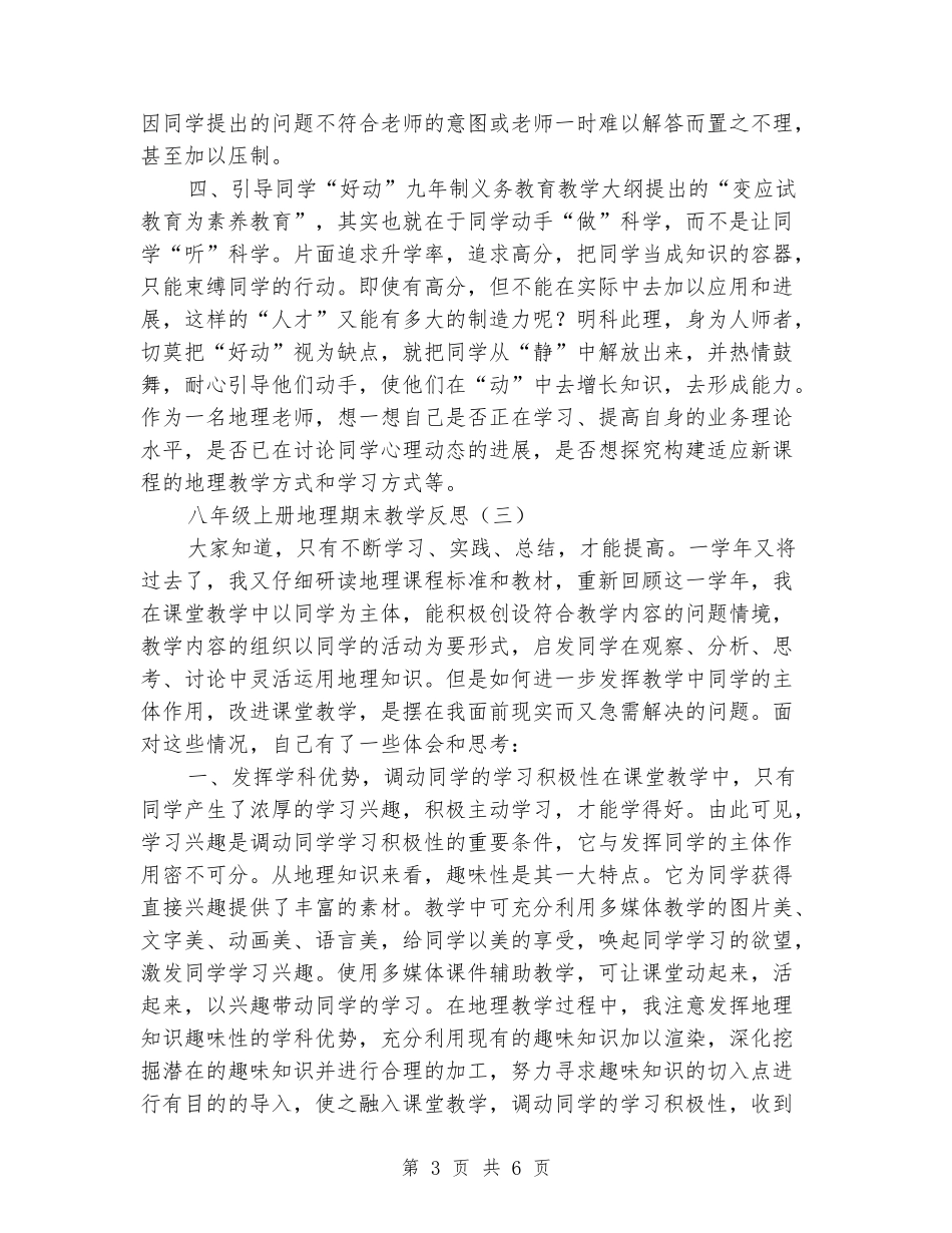 2024-2024八年级上册地理期末教学反思_第3页