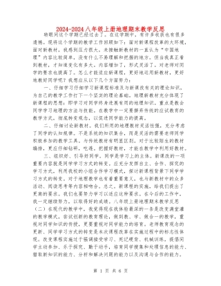 2024-2024八年级上册地理期末教学反思