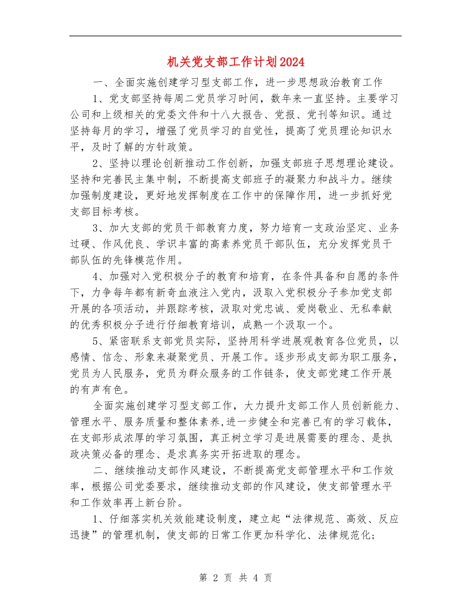 机关党支部工作计划2024年度_第2页