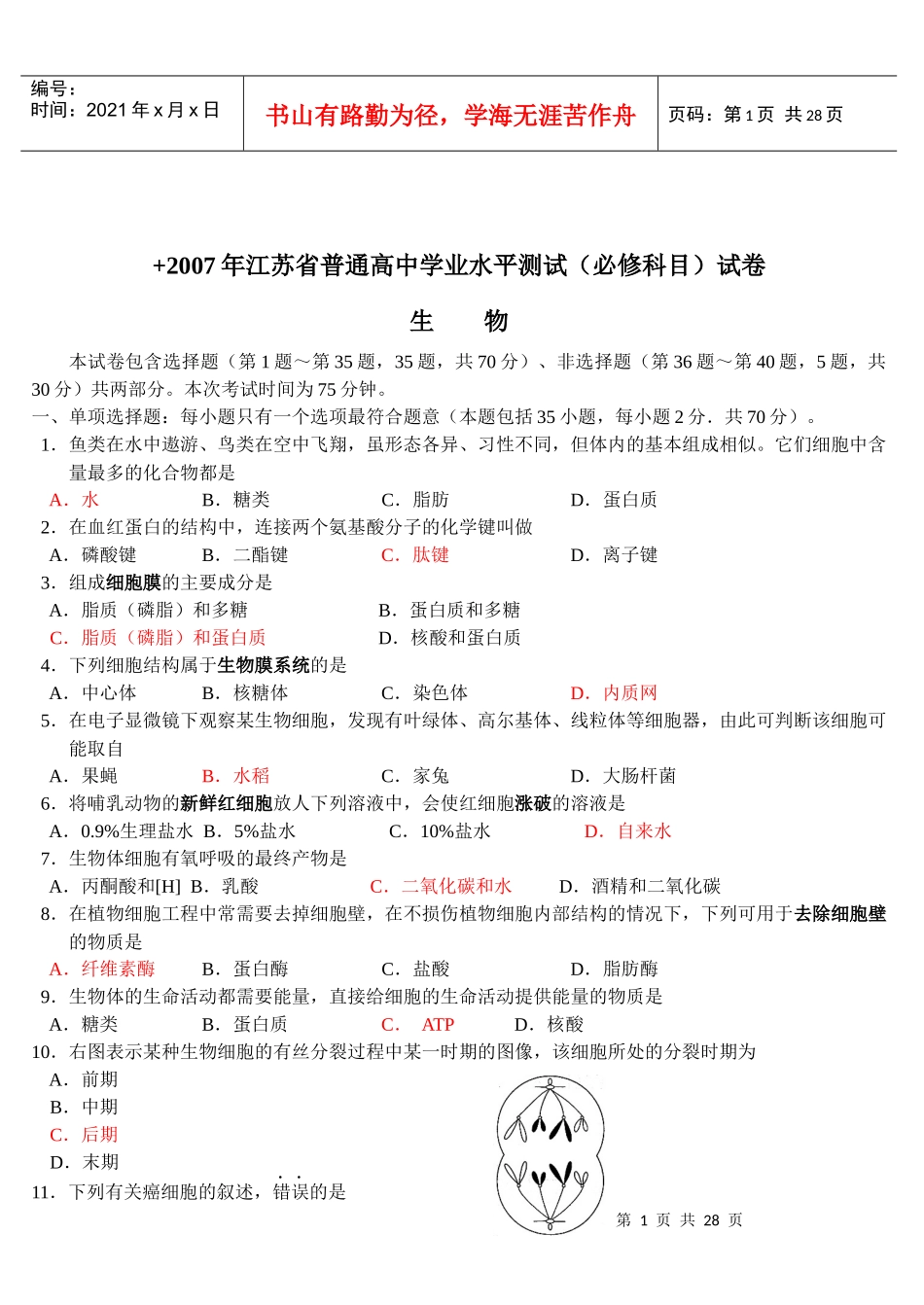 江苏生物学业水平4年真题_第1页