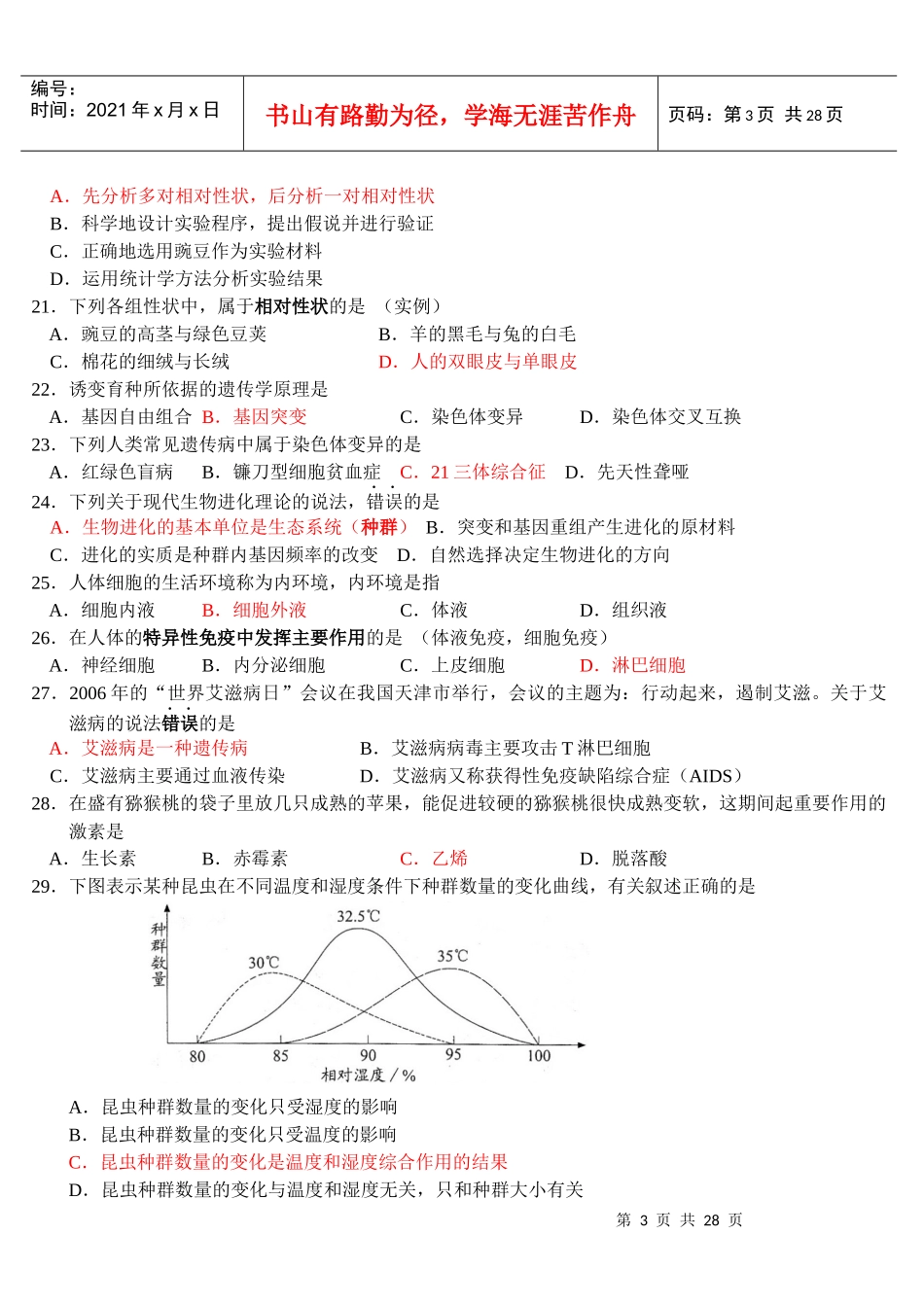 江苏生物学业水平4年真题_第3页