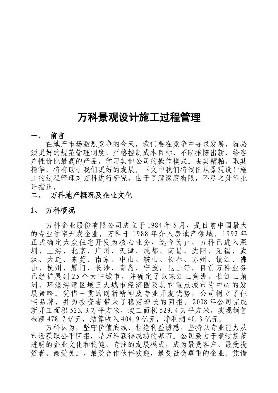 某地产景观设计施工过程管理实务_第1页