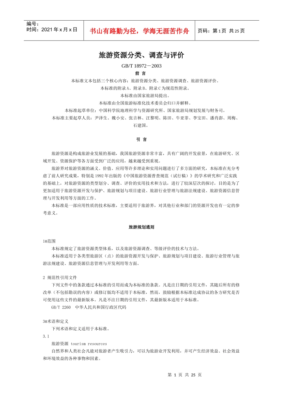 旅游资源分类_第1页