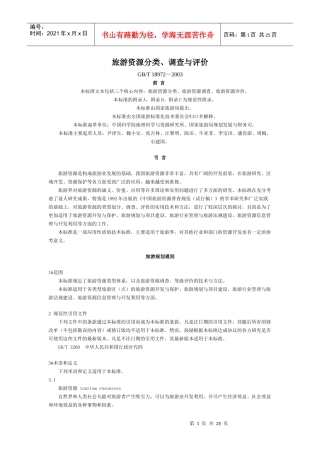 旅游资源分类