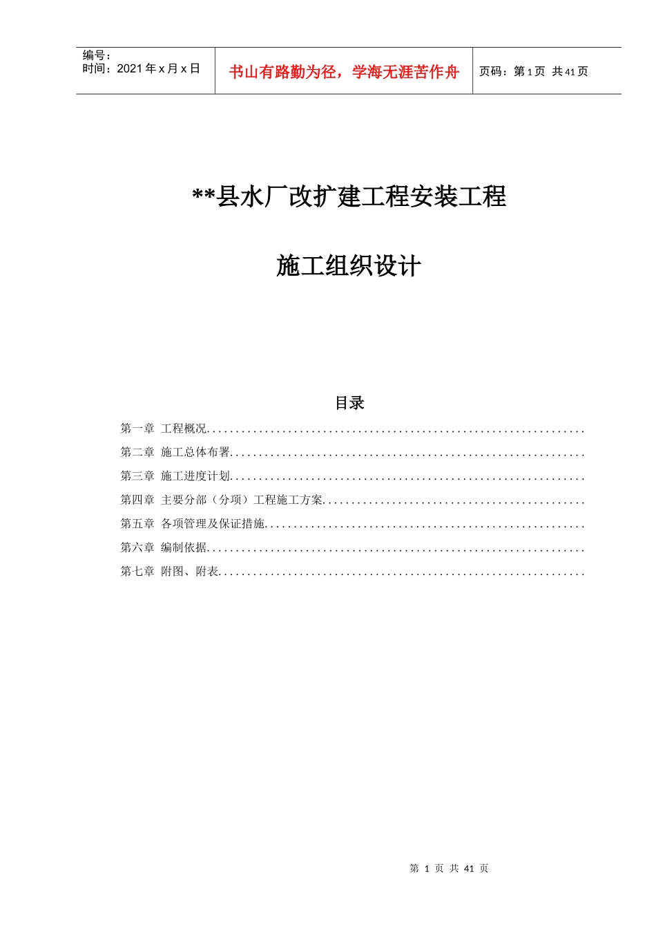 水厂改扩建工程安装工程施工组织设计-8wr_第1页