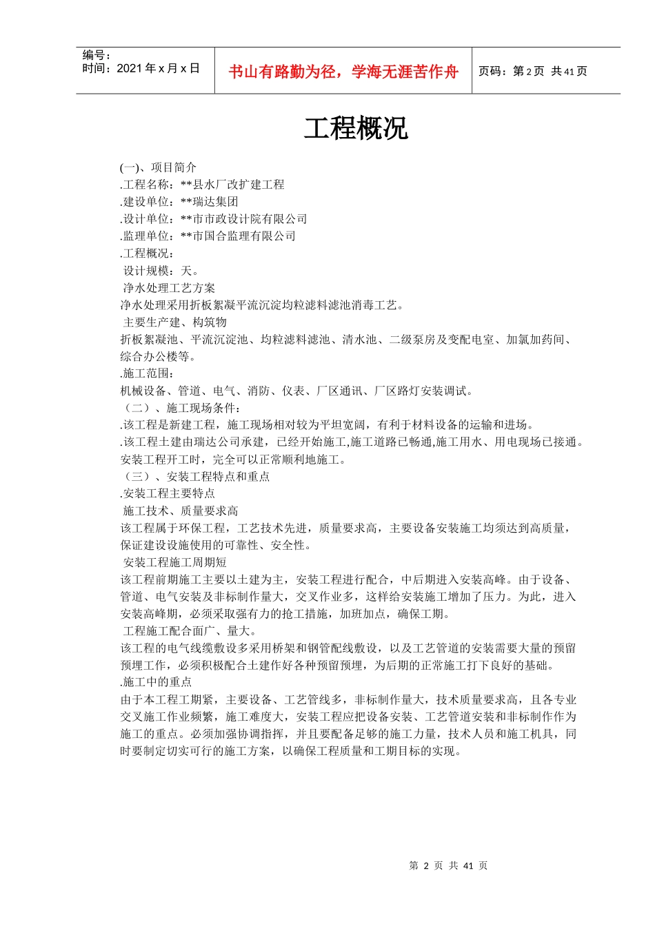 水厂改扩建工程安装工程施工组织设计-8wr_第2页