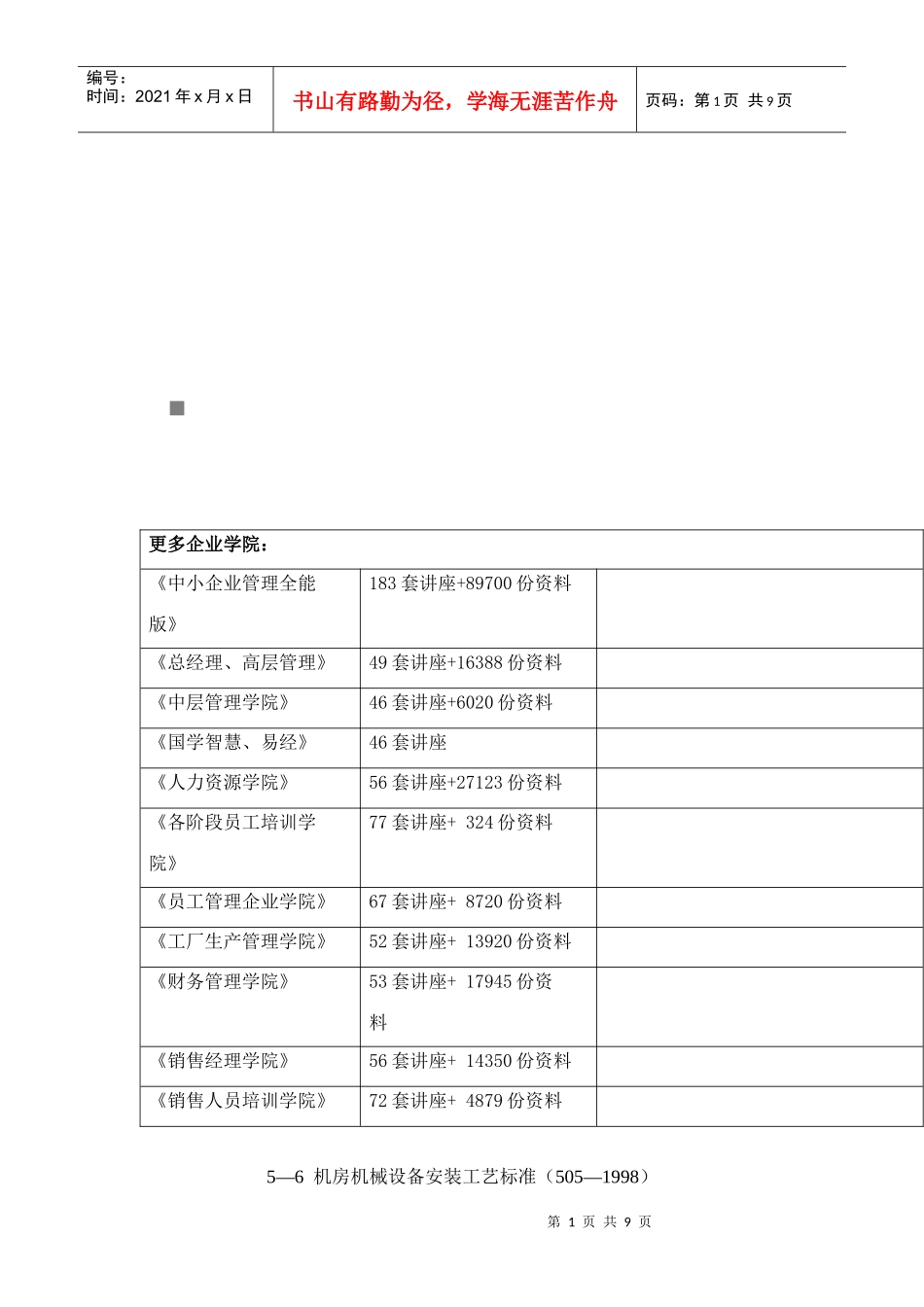 机房机械设备安装工艺标准论述_第1页