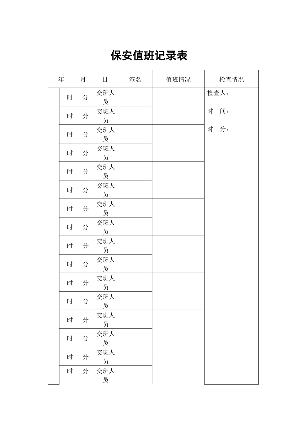 物业管理表格-保安值班记录表_第1页