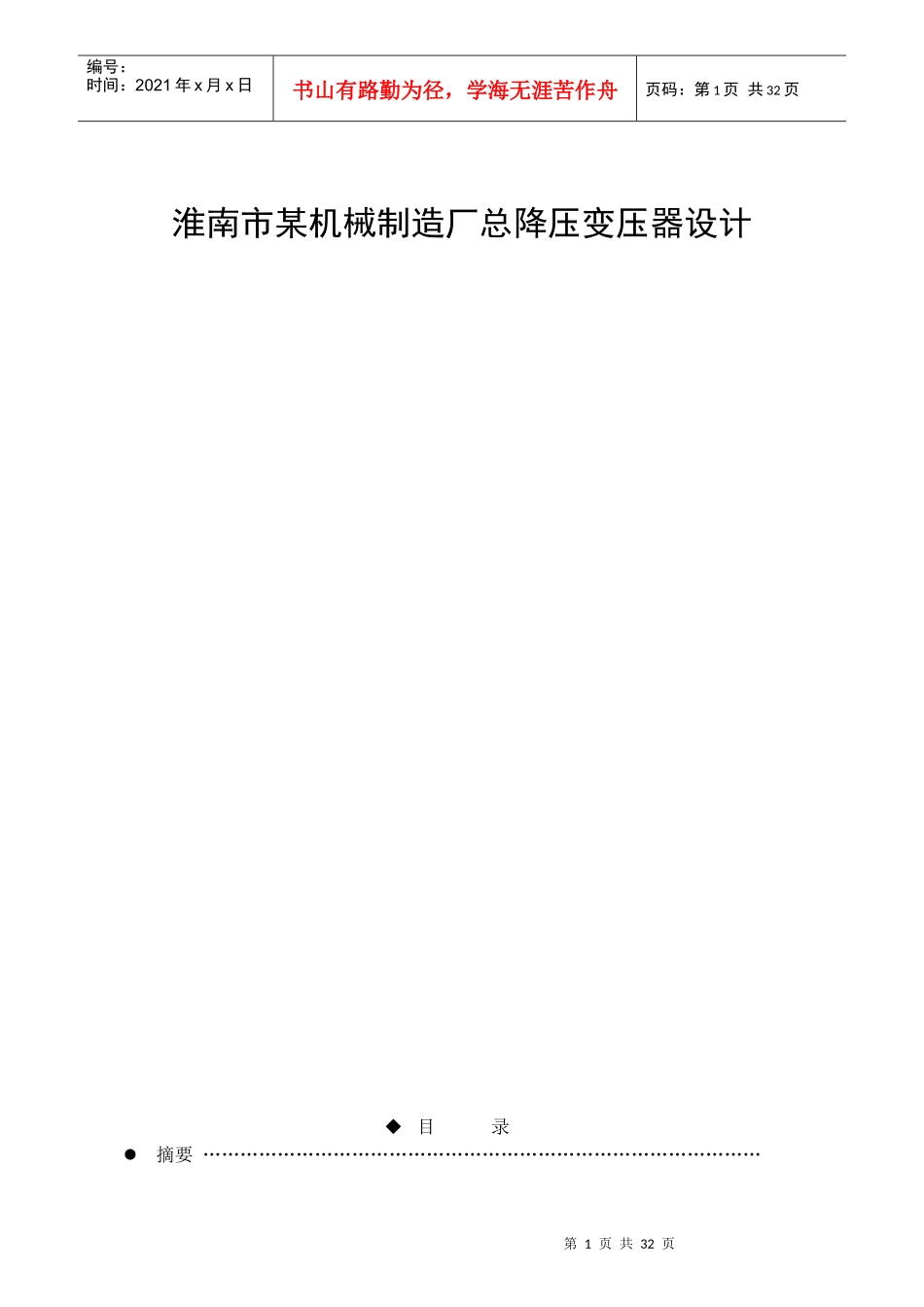 淮南市某机械制造厂总降压变压器设计_第1页