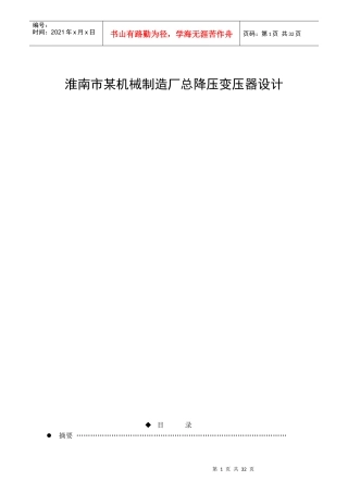 淮南市某机械制造厂总降压变压器设计