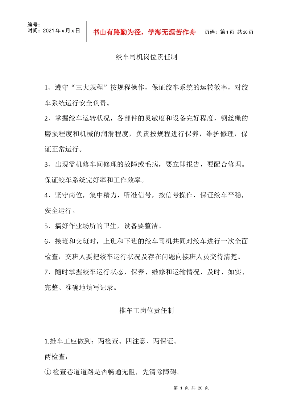 煤矿井下各辅助岗位的岗位责任制_第1页