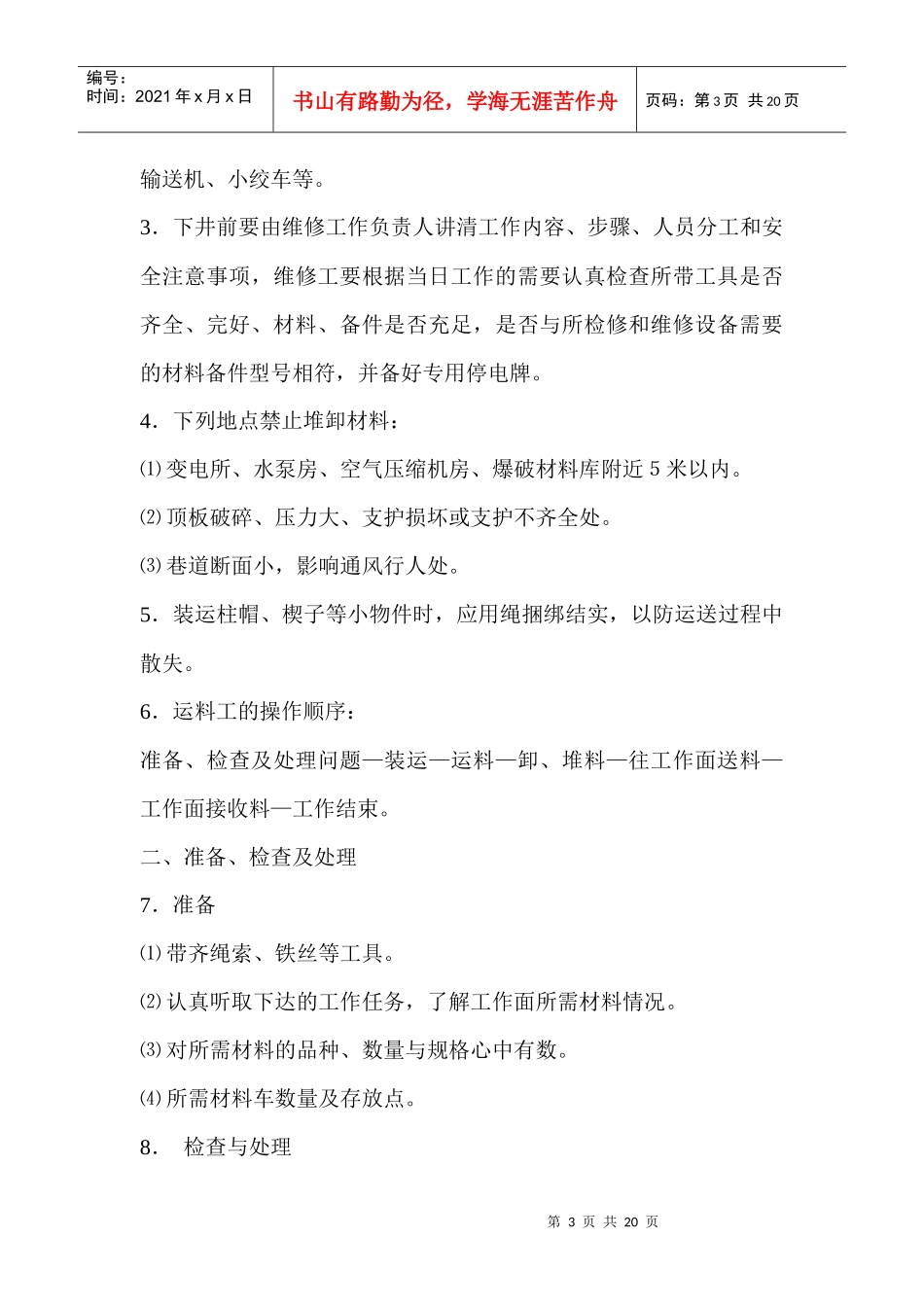 煤矿井下各辅助岗位的岗位责任制_第3页