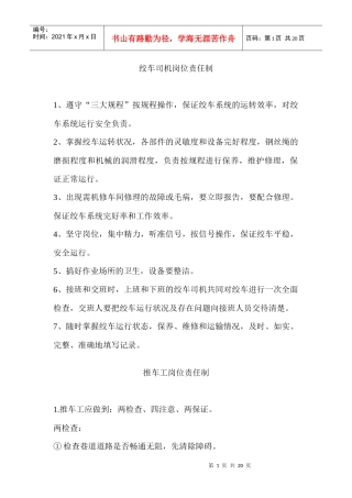 煤矿井下各辅助岗位的岗位责任制