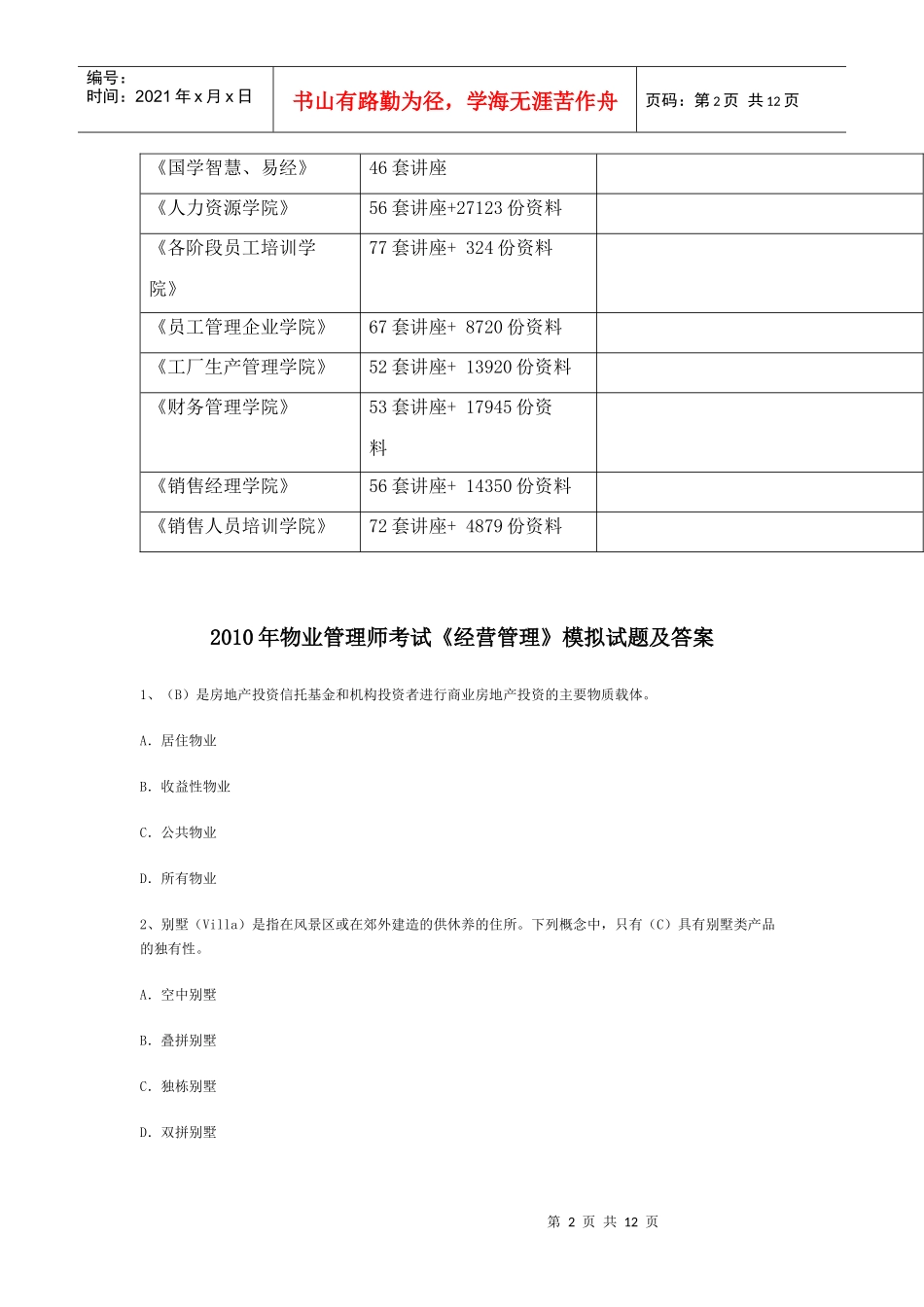 物业管理师考试《经营管理》模拟试题及答案_第2页