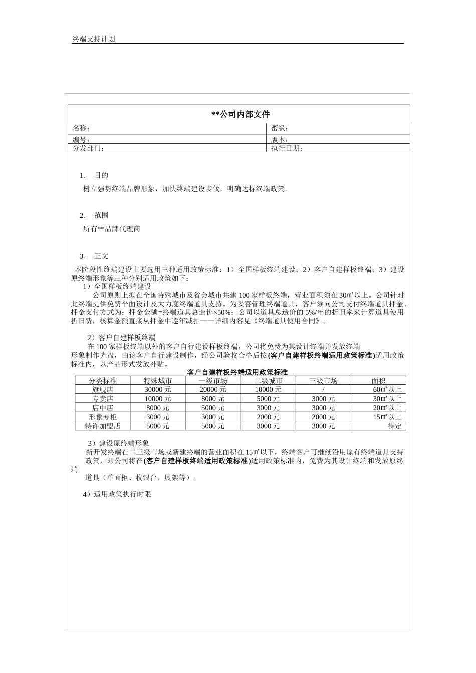 某公司品牌终端支持计划_第1页