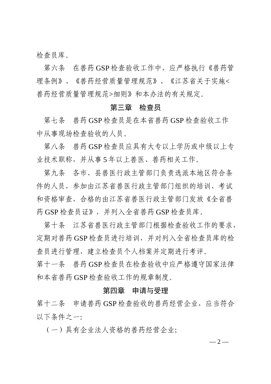 江苏省兽药GSP检查验收办法及评定标准_第2页