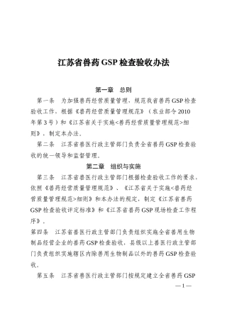 江苏省兽药GSP检查验收办法及评定标准