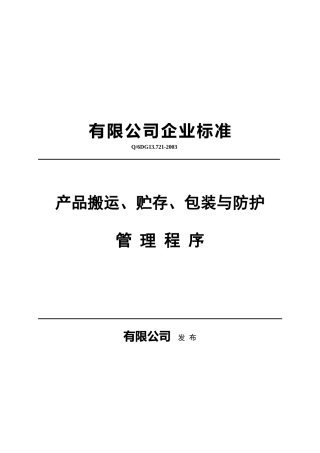 某公司企业标准产品搬运、贮存、包装程序
