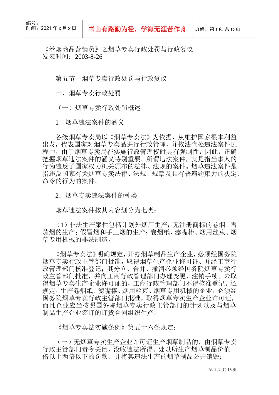 烟草专卖行政处罚与行政复议讲义_第1页