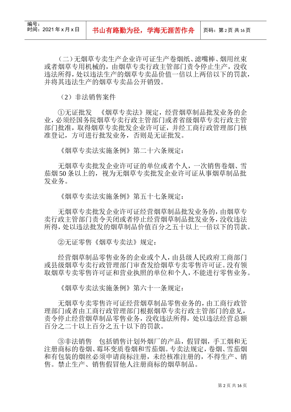 烟草专卖行政处罚与行政复议讲义_第2页