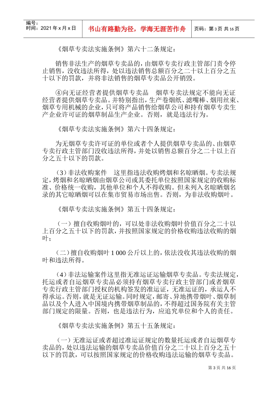 烟草专卖行政处罚与行政复议讲义_第3页