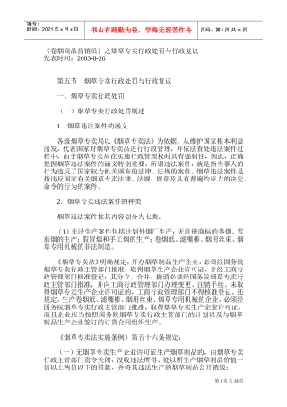 烟草专卖行政处罚与行政复议讲义