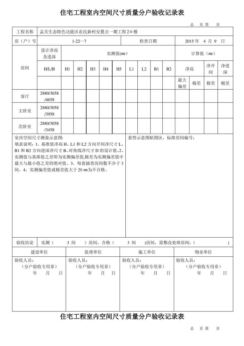 住宅工程室内空间尺寸质量分户验收记录表_第1页