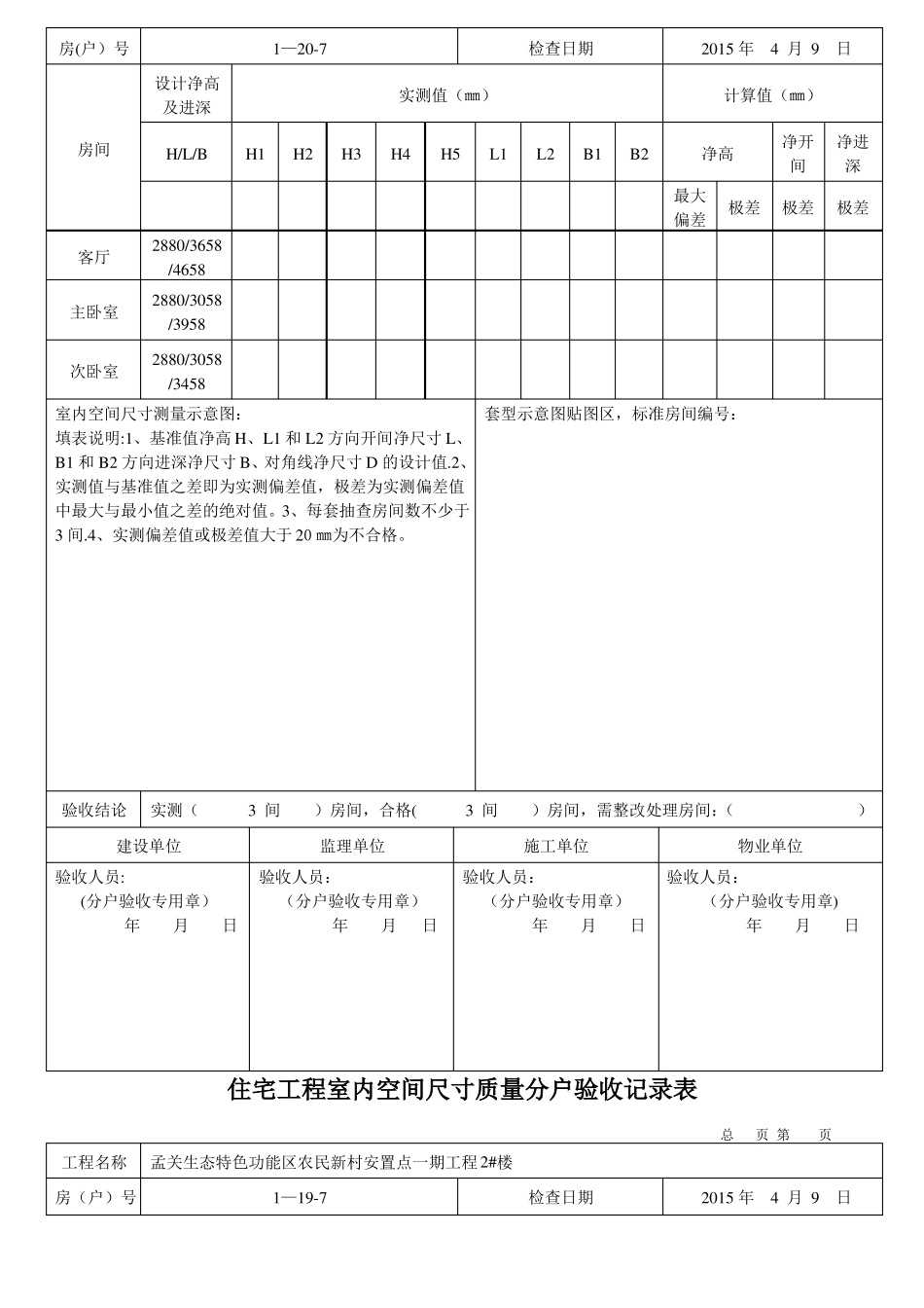 住宅工程室内空间尺寸质量分户验收记录表_第3页