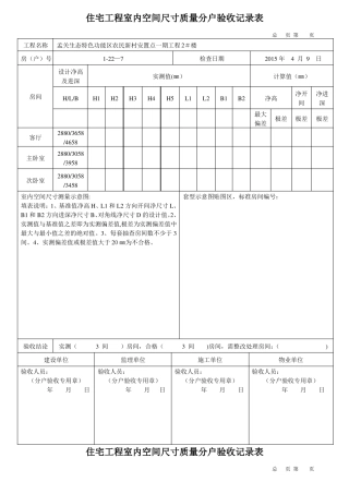 住宅工程室内空间尺寸质量分户验收记录表