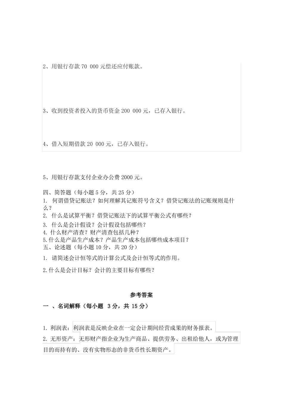 会计学原理习题含答案_第3页