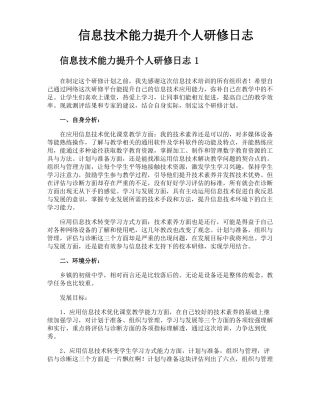 信息技术能力提升个人研修日志