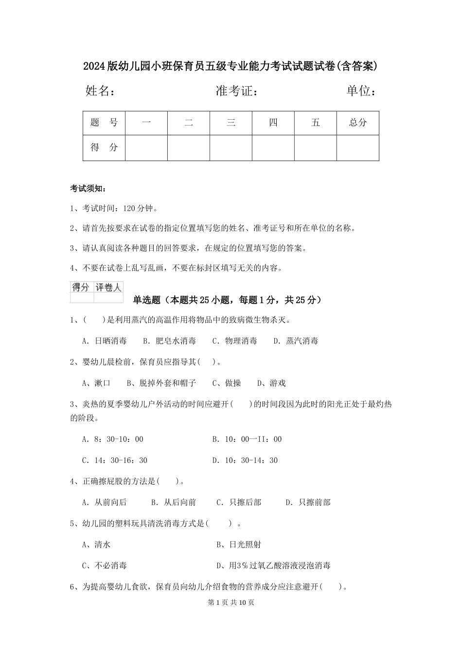 2024版幼儿园小班保育员五级专业能力考试试题试卷(含答案)_第1页