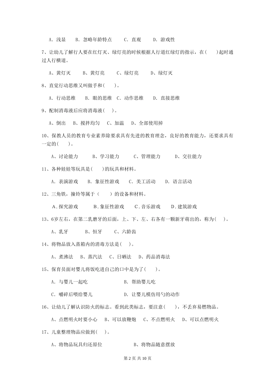 2024版幼儿园小班保育员五级专业能力考试试题试卷(含答案)_第2页
